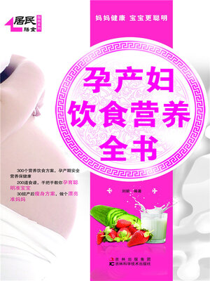 cover image of 孕产妇饮食营养全书